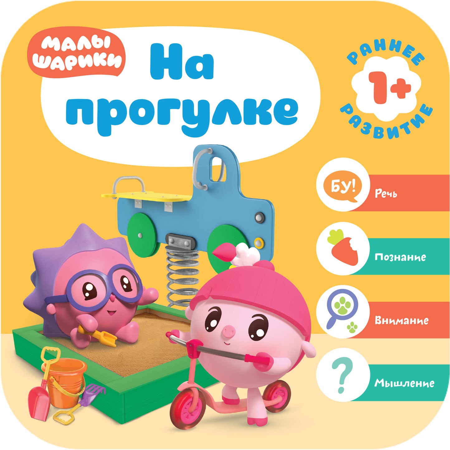 Малышарики. Комплект 1+. Курс раннего развития