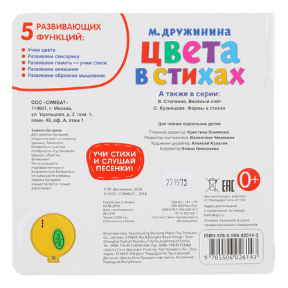 "Умка". Цвета в стихах. М.Дружинина (1 кн. 3 песенки). Методика раннего обучения. в кор.24шт