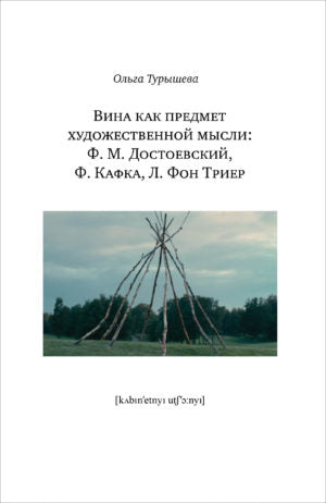 Вина как предмет художественной мысли : Ф. M. Достоевский, Ф. Кафка, Л. фон Триер.
