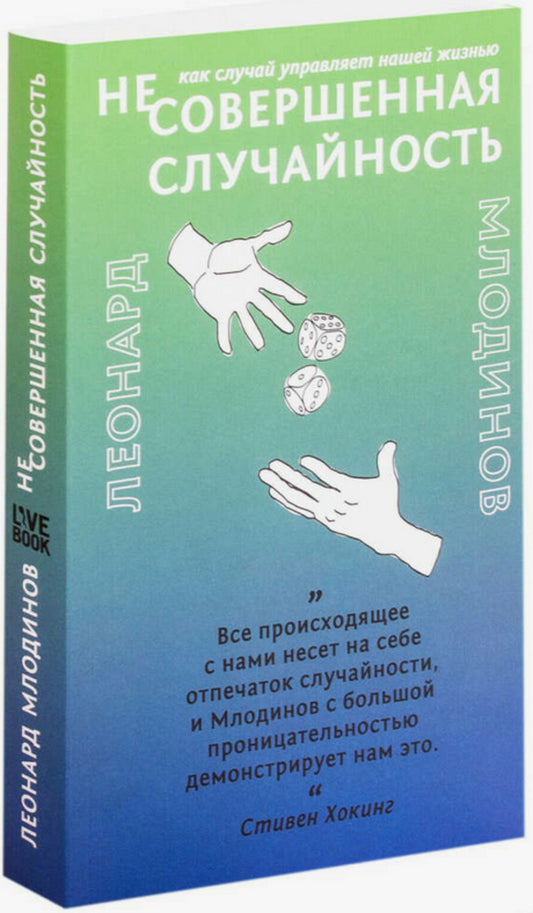 (Не)Совершенная случайность. Comment mettre en œuvre