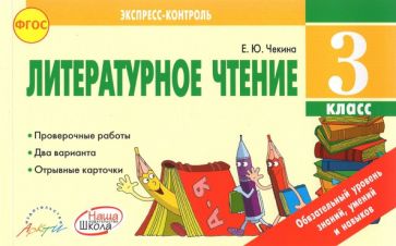 Литературное чтение 3 кл. Contrôle express