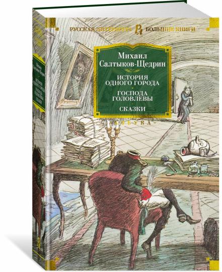 L'histoire de tout le monde. Господа Головлевы. Сказки