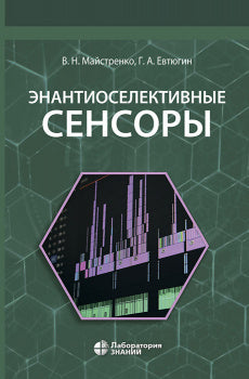 Энантиоселективные сенсоры