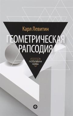 Lévitine. Геометрическая рапсодия.