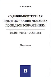 Судебно-портретная идентификация человека по видеоизображениям. Методические основы. Монография.-М.:РГ-Пресс,2021. /=237186/