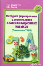 Методика формир.у дошк.классиф.навыков (Техн.ТРИЗ)