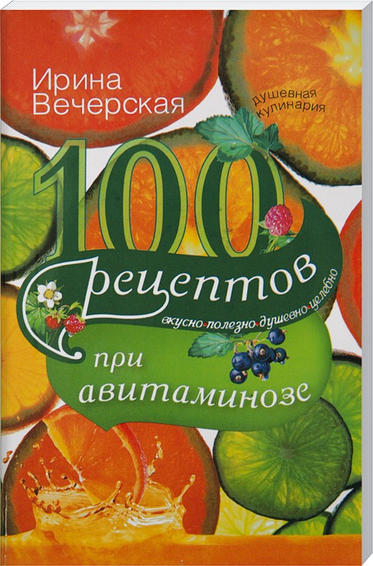 100 рецептов при авитаминозе