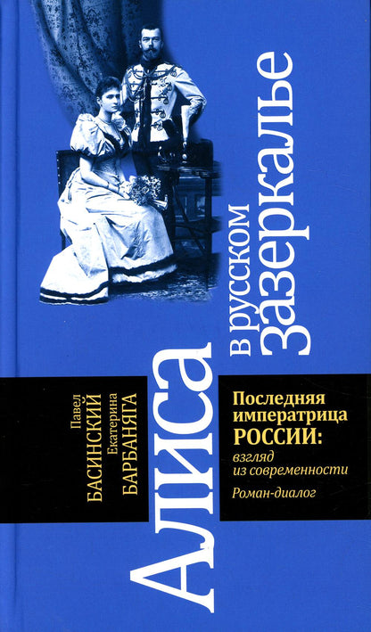Алиса в русском зазеркалье. Последняя императрица России: взгляд из современности