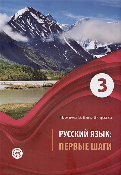 Первые шаги. Часть 3. Учебник (QR) 4-е изд.