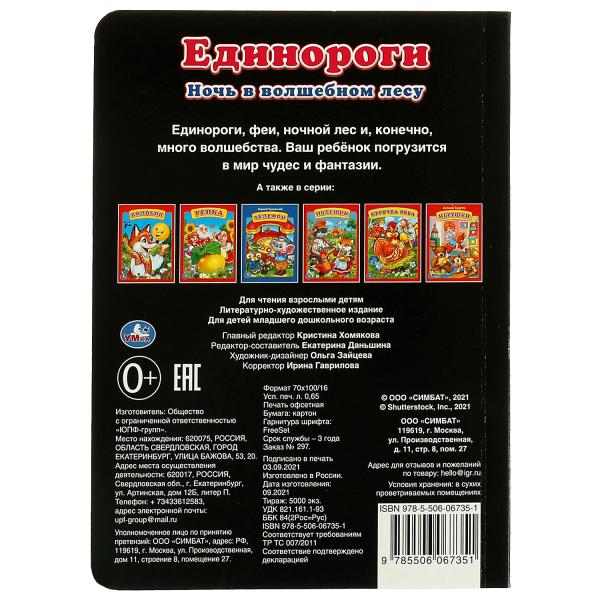 Единороги. ночь в волшебном лесу. книжка-картонка. 160х220 mm et. 8 pièces. Умка в кор.60шт