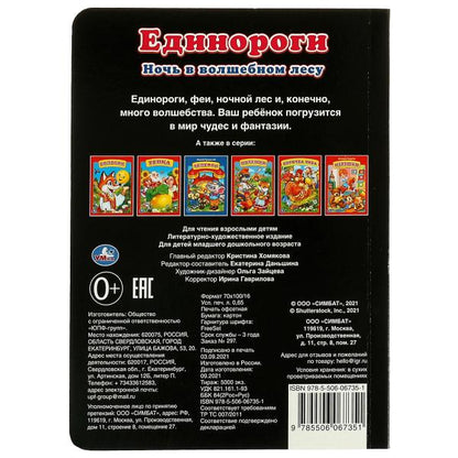 Единороги. ночь в волшебном лесу. книжка-картонка. 160х220 mm et. 8 pièces. Умка в кор.60шт