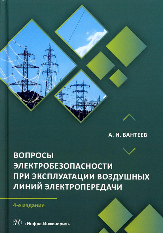 Les produits électriques liés à l'utilisation de lignes électriques électriques : pratiques pratiques. 4-е изд., перераб. je suis d'accord