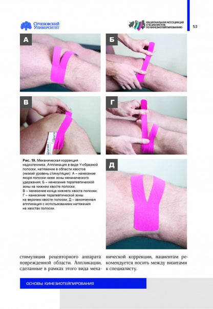 Основы кинезиотейпирования. C'est normal. 4-е изд. (доработанное)