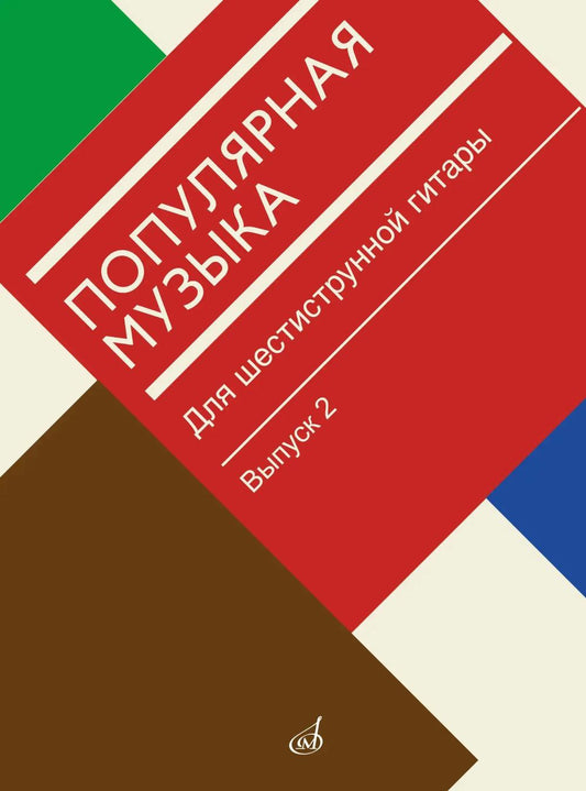 Популярная музыка : для шестиструнной гитары. Выпуск 2
