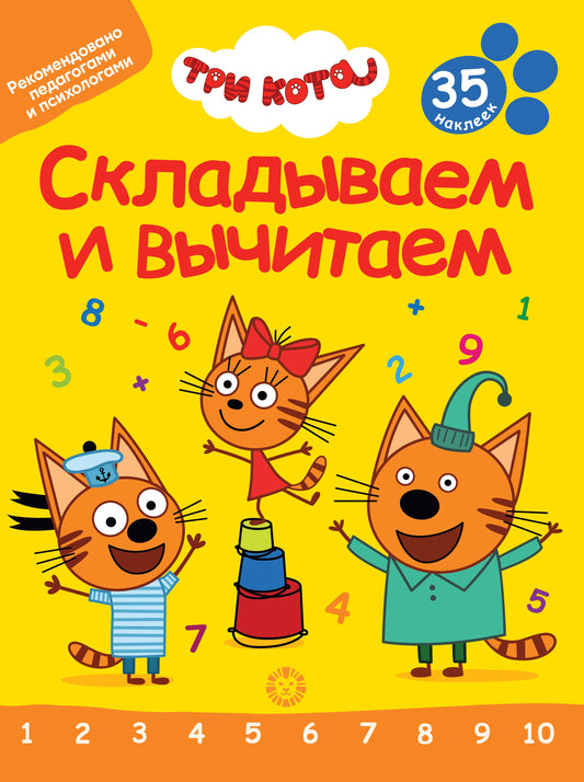 Три Кота. N СВ 2401. Складываем и вычитаем.