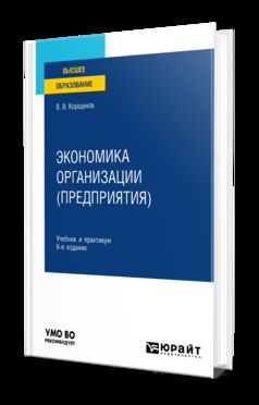 ЭКОНОМИКА ОРГАНИЗАЦИИ (ПРЕДПРИЯТИЯ) 6-е изд., пер. и доп. Учебник и практикум для вузов