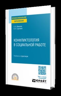 КОНФЛИКТОЛОГИЯ В СОЦИАЛЬНОЙ РАБОТЕ. Учебник и практикум для СПО