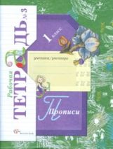 Прописи. 1 класс. Рабочая тетрадь №3.
