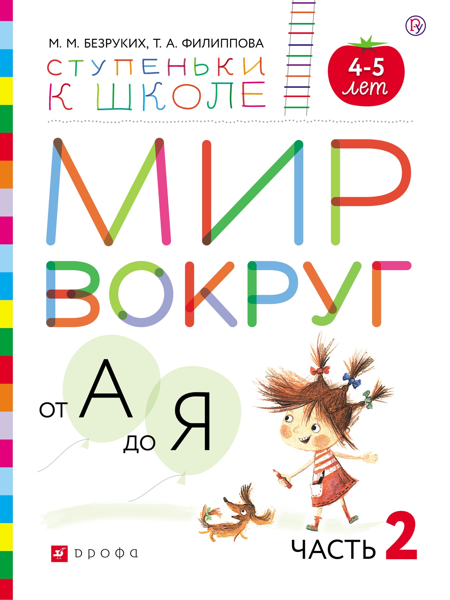 Безруких, Филиппова Мир вокруг от А до Я. Часть 2. Пособие для детей 4-5 лет (УМК "Ступеньки к школе")