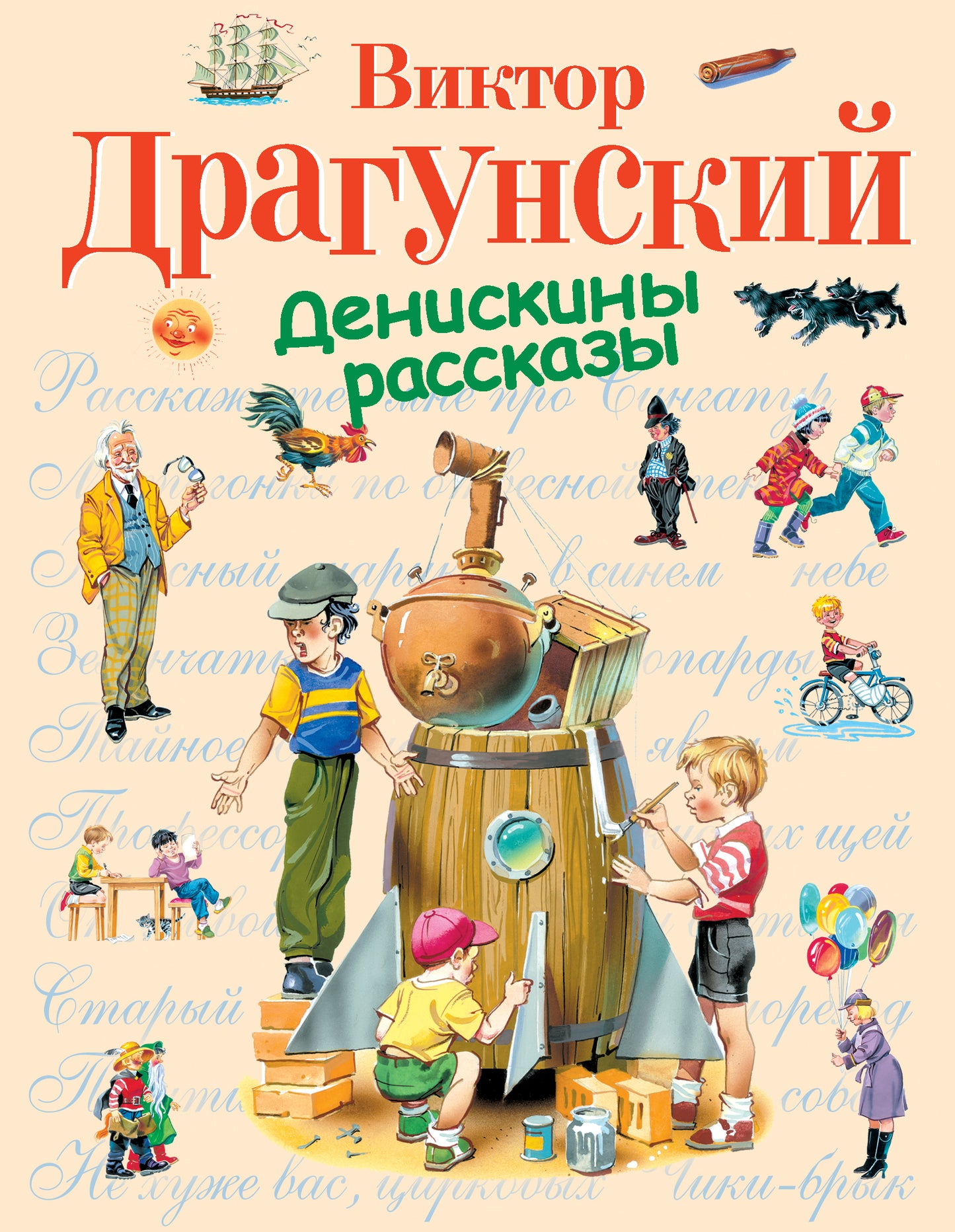 Денискины рассказы (ил. В. Канивца)