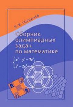 Сборник олимпиадных задач по математике. Сборник задач повышенной сложности