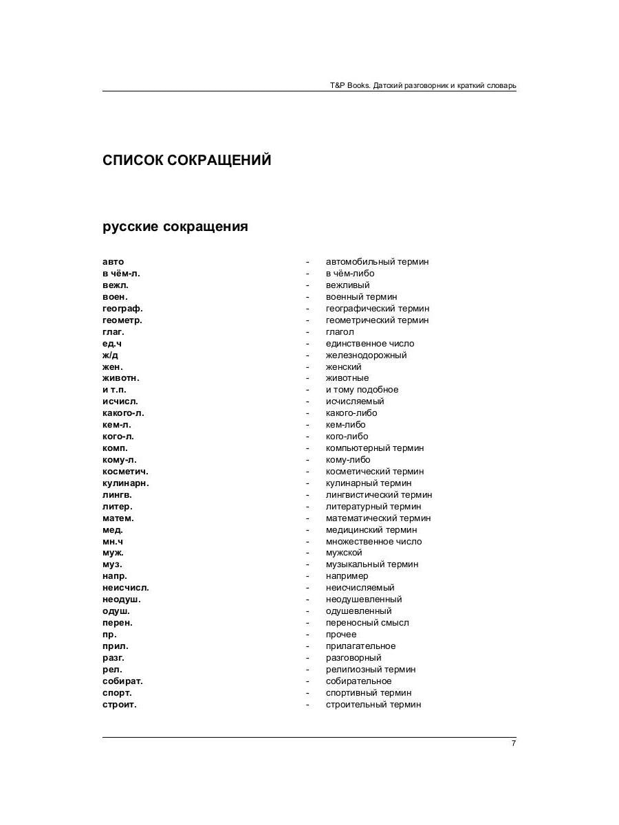 Разговорник русско-датский и краткий словарь 1500 слов