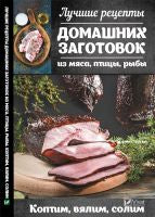 Лучшие рецепты домашних заготовок из мяса, птицы, рыбы. Коптим, вялим, солим. Романова М.Ю.