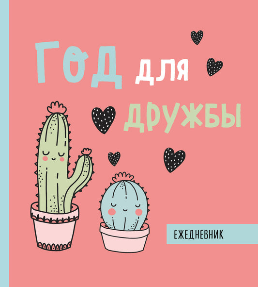 Ежедневник недатированный. Год для дружбы. 140х155мм, мягкая обложка, SoftTouch, 160 стр.