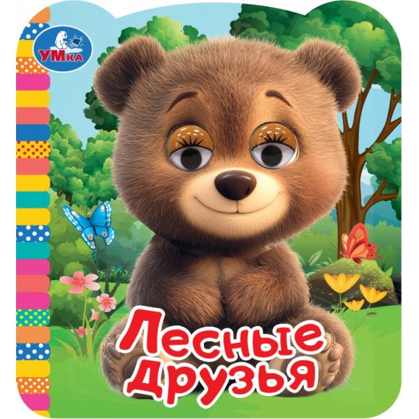 Лесные друзья. Книжка с глазками. 120х130мм. 8 стр. Умка в кор.100шт