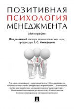 Позитивная психология менеджмента: монография. Березовская Р.А. Под ред. Никифорова Г.С.