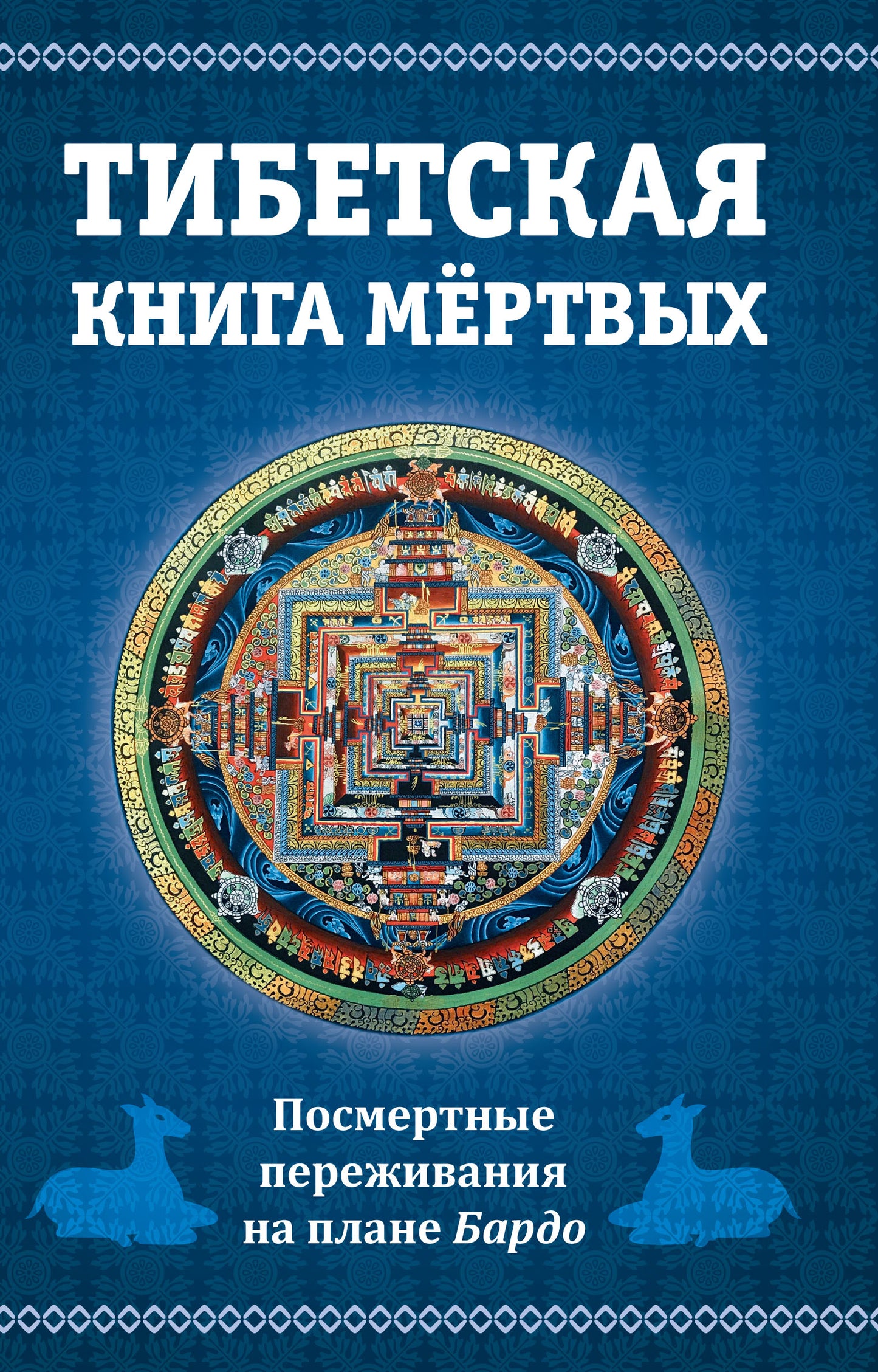 Тибетская книга мертвых, 2-е изд. или посмертные переживания на плане Бардо