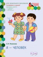 Мозаичный парк Я-человек! Развивающая тетрадь для детей подготовительной к школе группы ДОО(2 полугодие) 6-7 лет ФГОС /сост.Печерская (РС)