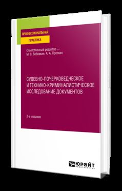 СУДЕБНО-ПОЧЕРКОВЕДЧЕСКОЕ И ТЕХНИКО-КРИМИНАЛИСТИЧЕСКОЕ ИССЛЕДОВАНИЕ ДОКУМЕНТОВ 2-е изд., пер. и доп. Практическое пособие