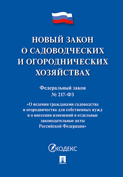 Новый закон о садоводческих и огороднических хозяйствах №217-ФЗ. О ведении гражданами садоводства и огородничества для собственных нужд и о внесении изменений в отдельные законодательные акты РФ.-М.:Проспект,2026.