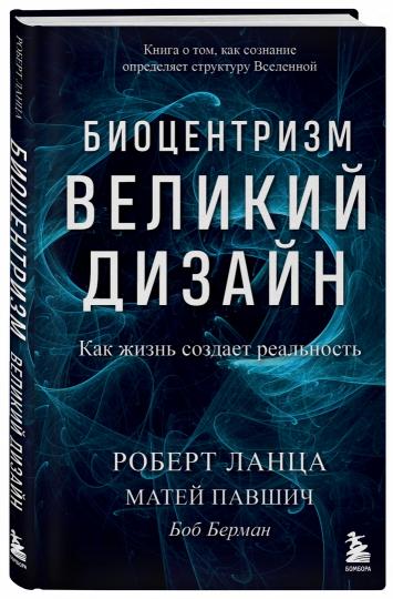 Биоцентризм. Великий дизайн. Как жизнь создает реальность