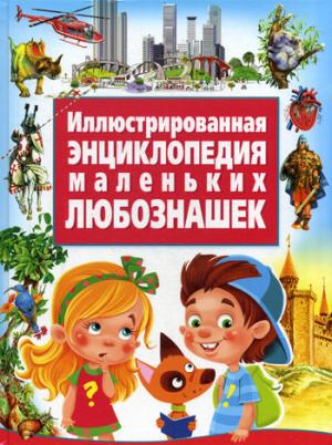 Иллюстрированная энциклопедия маленьких любознашек.