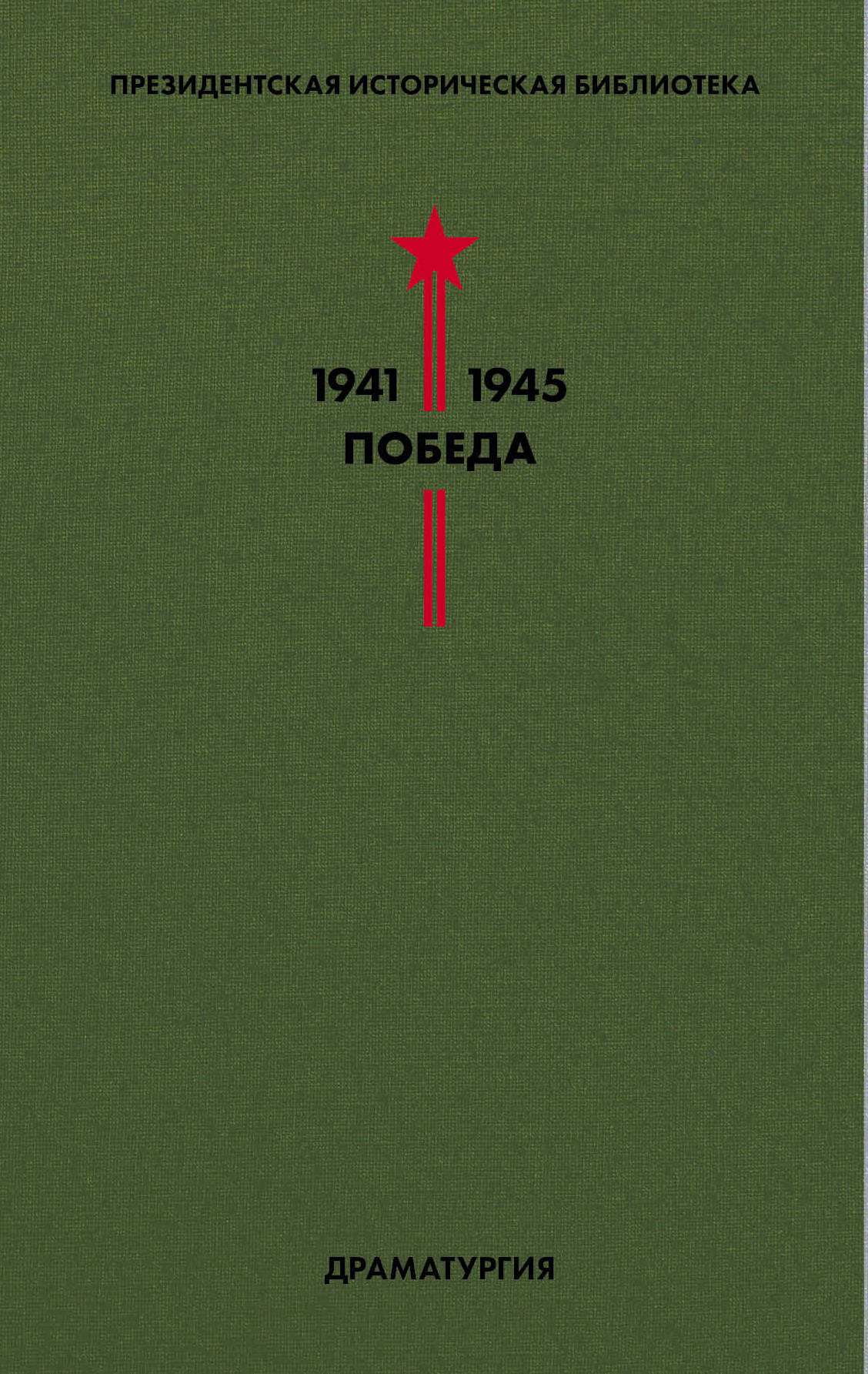 Библиотека Победы. Tome 4. Dramaturgie