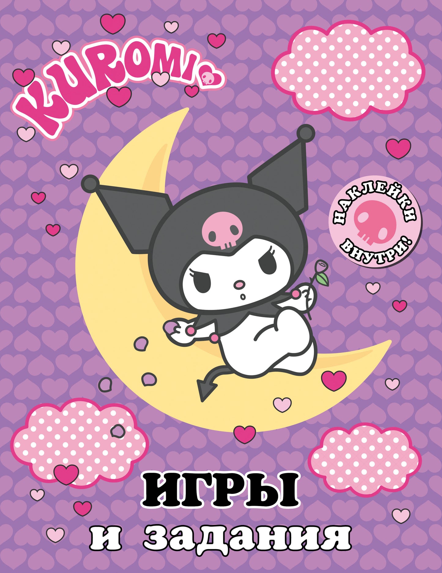 Kuromi. Jeux et cadeaux (avec autocollants)