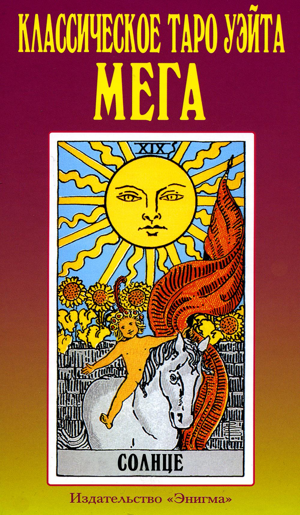 Классическое таро Уэйта мега.78 карт,+2 пуст.карты