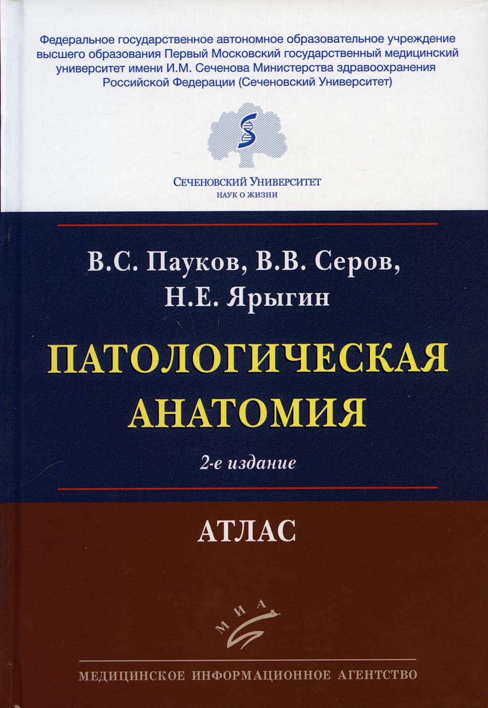Anatomie pathologique : Atlas. 2-е изд., испр.и перераб