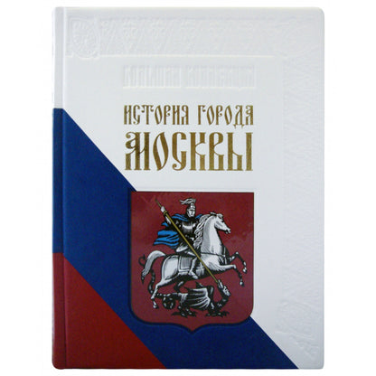 История города Москвы. Большая коллекция