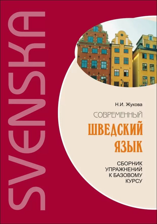 Современный шведский язык.Сб. упр.к базовому курсу ИЗД.2