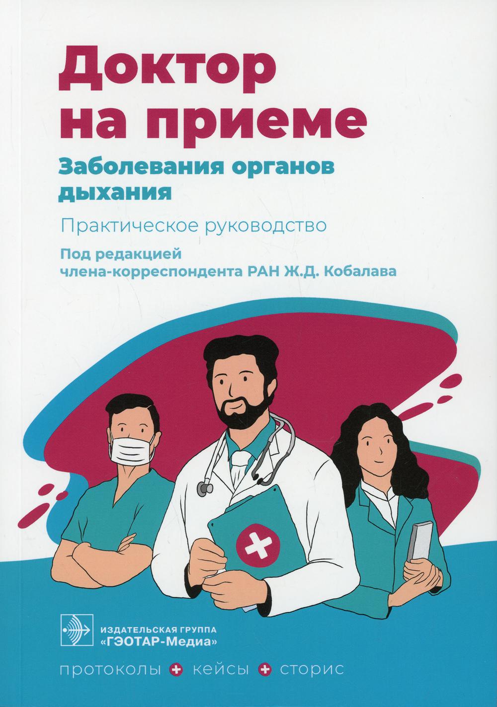 Заболевания органов дыхания. Практическое руководство / под ред. Ж. Д. Kobalava. — Москва : ГЭОТАР-Медиа, 2022. — 248 с. — (Серия «Доктор на приеме»).