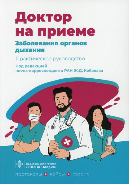 Заболевания органов дыхания. Практическое руководство / под ред. Ж. Д. Kobalava. — Москва : ГЭОТАР-Медиа, 2022. — 248 с. — (Серия «Доктор на приеме»).