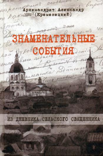 Знаменательные события. Из дневника сельского священника. Архимандрит Александр (Кременецкий)