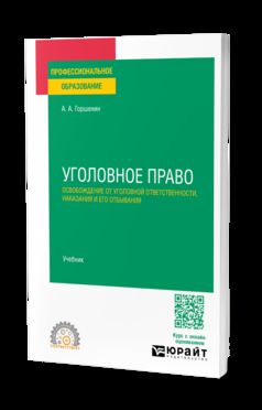 УГОЛОВНОЕ ПРАВО: ОСВОБОЖДЕНИЕ ОТ УГОЛОВНОЙ ОТВЕТСТВЕННОСТИ, НАКАЗАНИЯ И ЕГО ОТБЫВАНИЯ. Учебник для СПО