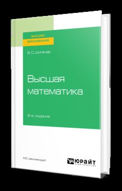 ВЫСШАЯ МАТЕМАТИКА 8-е изд., пер. и доп. Учебное пособие для вузов