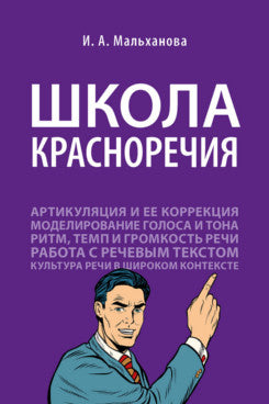 Школа красноречия.Учебно-практический курс речевика-имиджмейкера.-М.:Проспект,2024. /=243665/