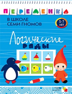 Логические ряды.5-7 лет