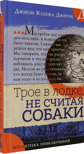 Библиотека приключений/Трое в лодке, не считая